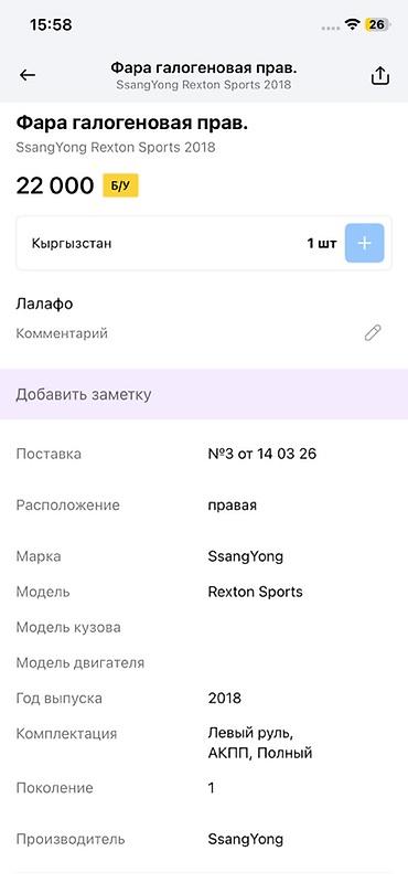 фара рекстон: Фара передняя правая, галогеновая — для SsangYong Rexton Sports (1‑е — 4