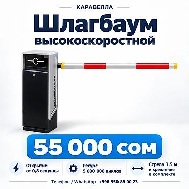 Шлагбаумы: Шлагбаум высокоскоростной — 55 000 сом Быстрый контроль въезда для — 1
