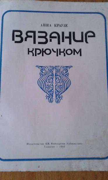 Digər kitablar və jurnallar: Продаются разные книги. "Вязание крючком" - 30 манат. "Из клубка — 2