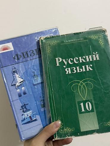 Китептер жана журналдар: Орус тили, 10-класс, Колдонулган, Өзү алып кетүү — 1