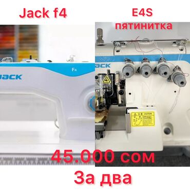 швея машинка: Тигүүчү машина Jack, Оверлок, Автомат