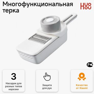 мышык сурот: Овощерезка “Xiaomi” HuoHou HU0137 . Многофункциональная терка Huo