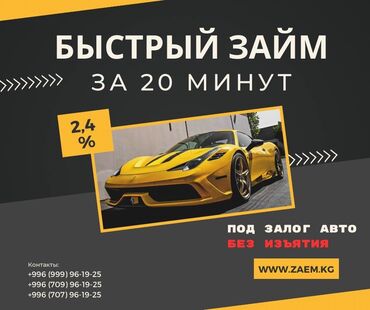 Ломбарды, кредиты: Автоломбард | Займ | Без поручителей