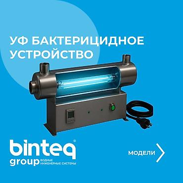 УФ БАКТЕРИЦИДНОЕ УСТРОЙСТВО Когда вода рождается заново — она должна at lalafo.kg УФ БАКТЕРИЦИДНОЕ УСТРОЙСТВО Когда вода рождается заново — она должна