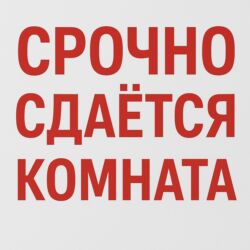 сдаю дом на длительный срок: Срочно сдаётся комната для проживания! оплата газовое отопления в