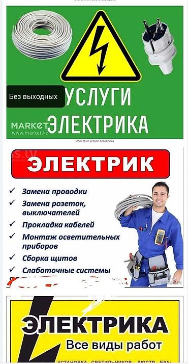 Электрик | Электромонтажные работы Больше 6 лет опыта