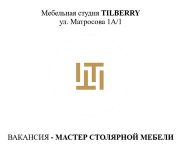 надомница дордой: Требуется Мебельщик: Изготовление мебели, 3-5 лет опыта