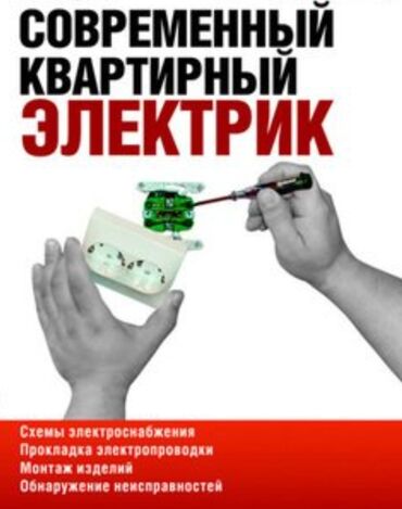 Электрики: Электрик | Монтаж проводки, Установка распределительных коробок, Установка софитов Больше 6 лет опыта