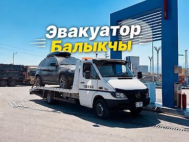 бир: Эвакуатор Балыкчы Эвакуатор Ысык кол Эвакуатор Сары Камыш Эвакуатор — 1