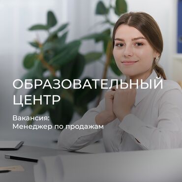 надомница каракол: Требуется Менеджер по продажам, График: Пятидневка, Неполный рабочий день, % от продаж at lalafo.kg надомница каракол: Требуется Менеджер по продажам, График: Пятидневка, Неполный рабочий день, % от продаж