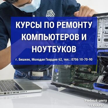 индивидуальные занятия английским бишкек: Обучаем ремонтировать компьютеры