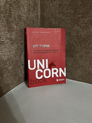Учебная литература: Kitab dəsti – 4 adda 1) “Не тупи. Unicorn book” – Jen Sincero - Rus — 1