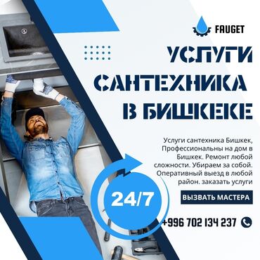 транспортные услуги бишкек: Сантехник Больше 6 лет опыта