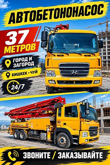 Услуга автобетононасоса — стрела 37 метров! 🏗️ 🚛 Подача бетона на