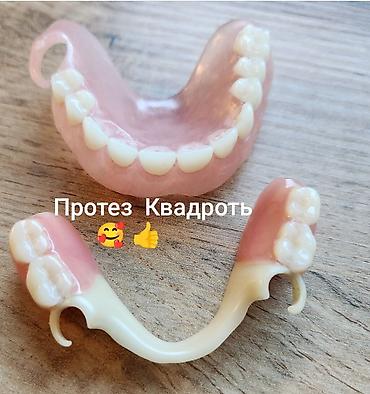 Стоматологи: Съёмные зубные протезы под ваши задачи - Вакуумные протезы: плотная — 13