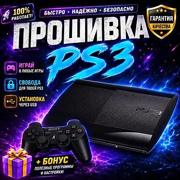 прошивка ps: ✅Прошивка PlayStation 3✅ - Быстро, надёжно, безопасно🔒 - 100% — 1