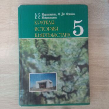 география 8 класс а о осмонов: История Кыргызстана 5 класс Автор А.С. Мырзакматова, О.Дж. Осмонов