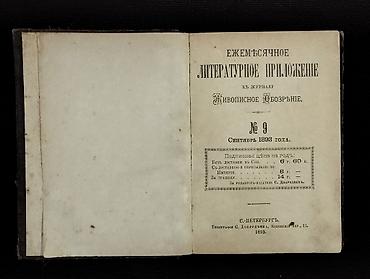 Tədris ədəbiyyatı: *1893* cu il. ""Ежедневное литературное приложение кь журналу — 2