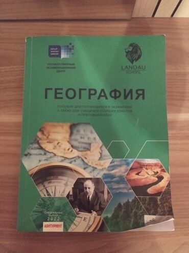 банк тестов по математике 1 часть: Пособие по географии от Ландау coğrafiya dərsliyi Landau Rus Dilində