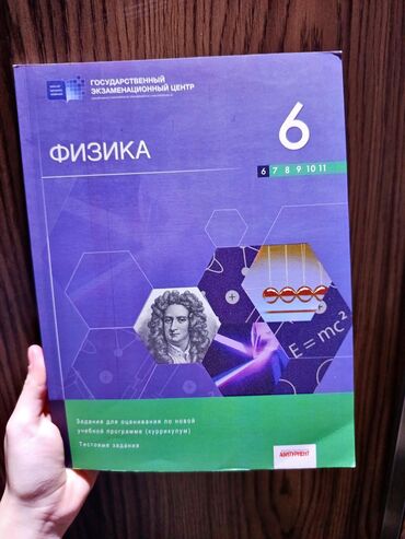 Testlər: Сборник тестов по 6 классу, Физика 2019 года. Задания для оценивания
