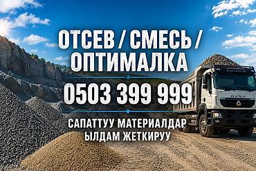 Отсев, Засыпка, В розницу, Оптом, Хово at lalafo.kg Отсев, Засыпка, В розницу, Оптом, Хово