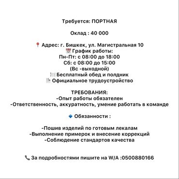 автомойка работы: Вакансия: портная Оклад: 40 000 Локация: г. Бишкек, ул
