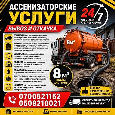 Кызматтар: Ассенизаторские услуги.24/7 Откачка сливных ям.Откачка — 1