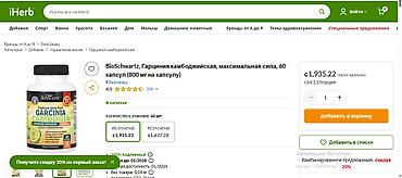 Средства для похудения: США для похудения Гарциния камбоджийская BIO 1500 мг все в теме — 9