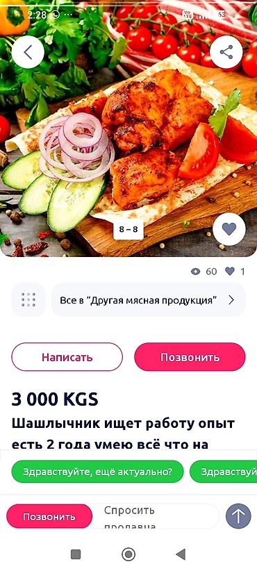 полуфабрикат: Ишшу работу повар шашлычник 5ж стаж — 7