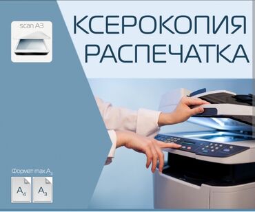 ксерокопия бишкек 24 часа: Ксерокопия, разпечатка документов ламинация Гагарина Маликов