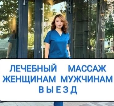 массаж в бишкек: Массаж | Лечебный массаж | Защемление седалищного нерва | С выездом на дом