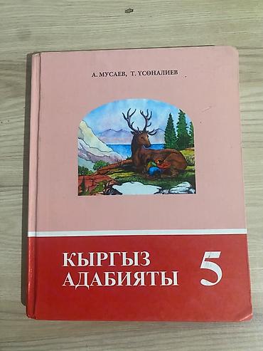 муз инструменты: Комплект школьных учебников: 1) Кыргыз адабияты — 5 класс - Авторы — 1