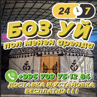 китайские юрты: Боз үйлөрдү ижаралоо, Каркасы Жыгач, 85 баш, Казан, Идиш-аяк, Полу менен