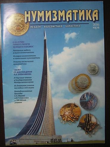 археология: 2. Научная литература по истории, археологии, этнографии, нумизматике — 6