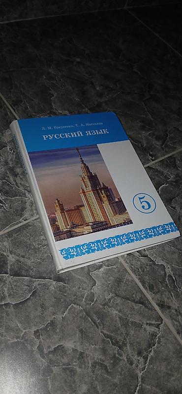 Книги и журналы: Комплект школьных учебников для 5 класса (Кыргызстан): - Кыргыз тили — 5