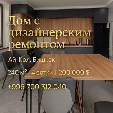 на ночь дом: Үй, 240 кв. м, 6 бөлмө, Риелтор, Дизайнердик оңдоо