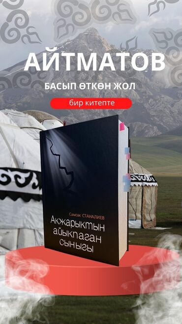 книги для школ: Айтматов биз билгенден башкача, билесизби? Бул китепте анын тагдыры