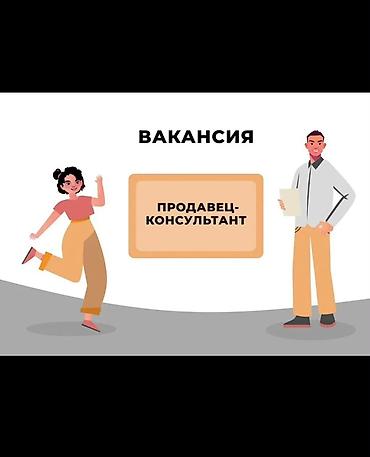 Вакансия: Продавец-консультант Ищем энергичного и доброжелательного