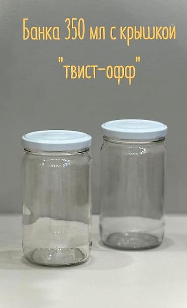 Новые Банки 350 мл + крышки «твист-офф» Продаются стеклянные банки