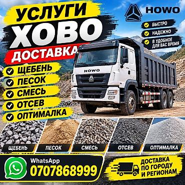 4 tb: Заказать Хово, Доставка щебня, угля, песка, чернозема, отсев, 30 тонн — 1