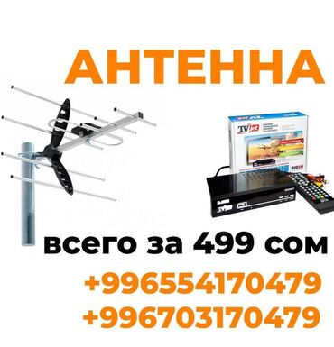 установка антенны ош: Антенна. Российское качество! Санарип. Санарип антенны. Установка