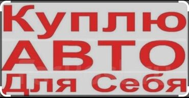 Другое: Куплю авто для себя . до 700 тысяч сомов наличка машина сатып алам