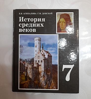 История средних веков. Учебник для 7 класса. Авторы: Е. В. Агибалова
