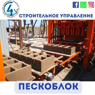Строительство под ключ: Изготовление пескоблоков Предоставим консультацию по строительству
