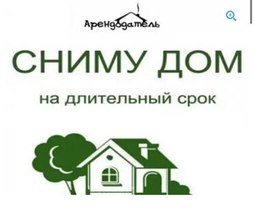 частный дом на длительный срок: Семья муж с женой (без детей) снимем дом на длительный срок Без