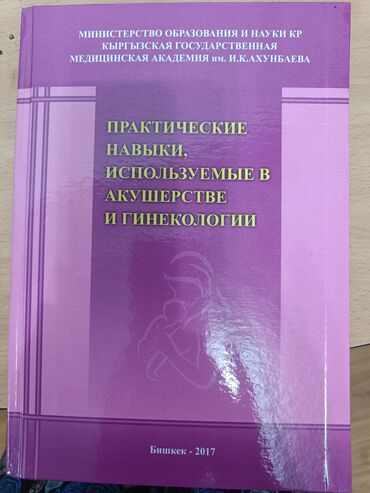 Медицина: Учебник "Практические навыки, используемые в акушерстве и гинекологии"