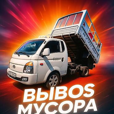 баки мусорные: Заказать Портер, Вывоз бытового мусора — 3