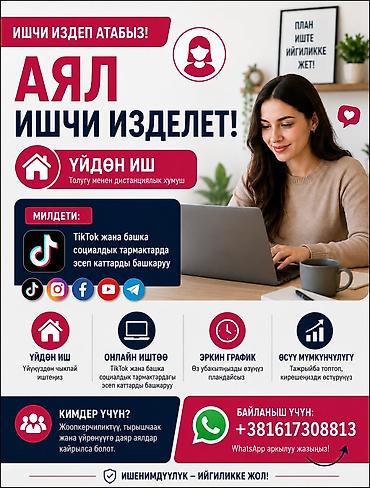 твиттер: 👩 Аял кызматкер изделет! 🏠 Үйдөн иштөө мүмкүнчүлүгү. 📱 TikTok жана — 1