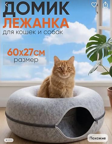лежанка: Продаю домик -лежанку для кошек и мелких пород собак в форме бублика — 1