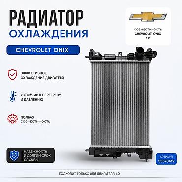 радиатор охолождкния на шевроле монза: Радиатор охлаждения для Chevrolet Onix 1.0 Назначение: - Эффективное — 1